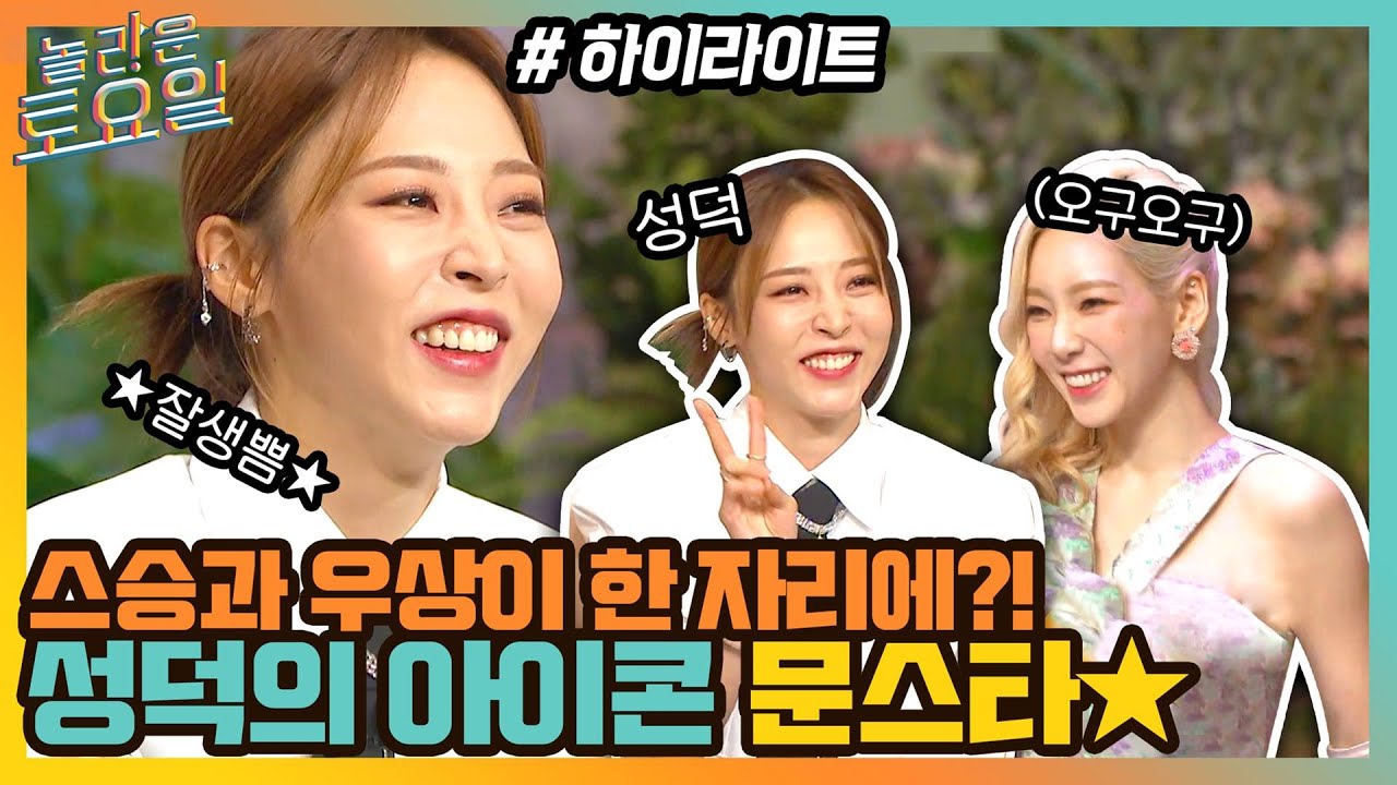 잘생쁨 문스타⭐스승과 우상이 한자리에?! 성덕의 아이콘이 된 문별🎉#highlight#놀라운토요일 | amazingsaturday EP.188
