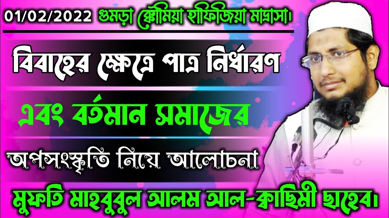 Mufti Mohbubul Alom Al-Qasimi || New Bangla Waz 2022 || মুফতি মাহাবুবুল আলম আল-ক্বাছিমী।|