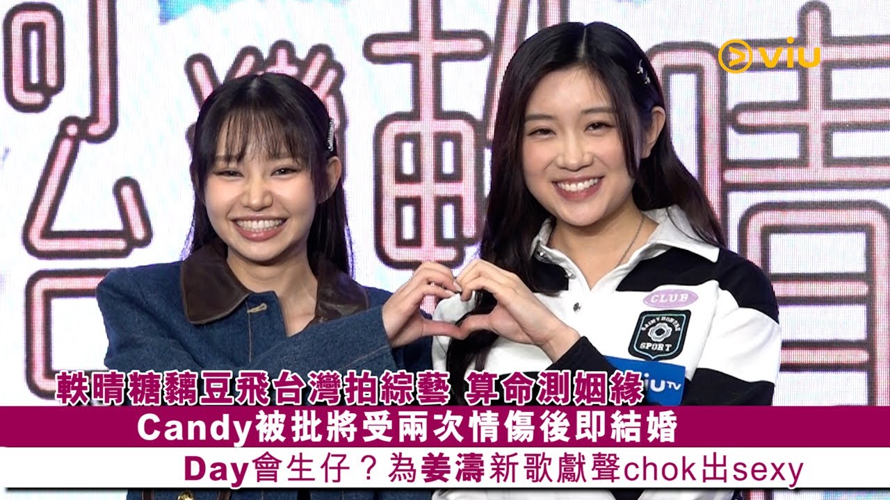 ✨足本訪問：軼晴糖黐豆飛🇹🇼台灣拍綜藝 ❤️算命測姻緣 Candy被批將受兩次情傷後即結婚💍 Day會生仔？👶🏻為姜濤新歌獻聲chok出sexy｜Viu1 現場實況