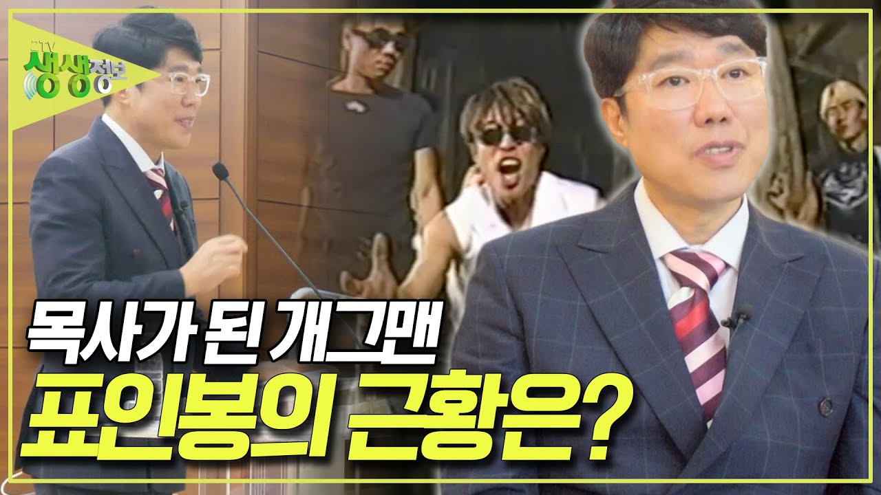 개그맨에서 목사로 제2의 인생을 살고 있는 표인봉. 목사 표인봉의 근황은? [2TV 생생정보] KBS 251002 방송