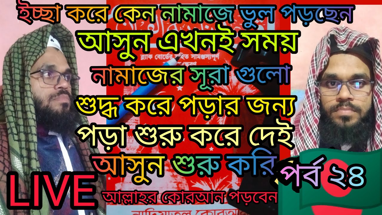 🛑LIVE🛑 part 24  Noorani qaida  | শুদ্ধ করে কোরআন শিখেন সবাই  #liveviral #virallive       🛑LIVE🛑