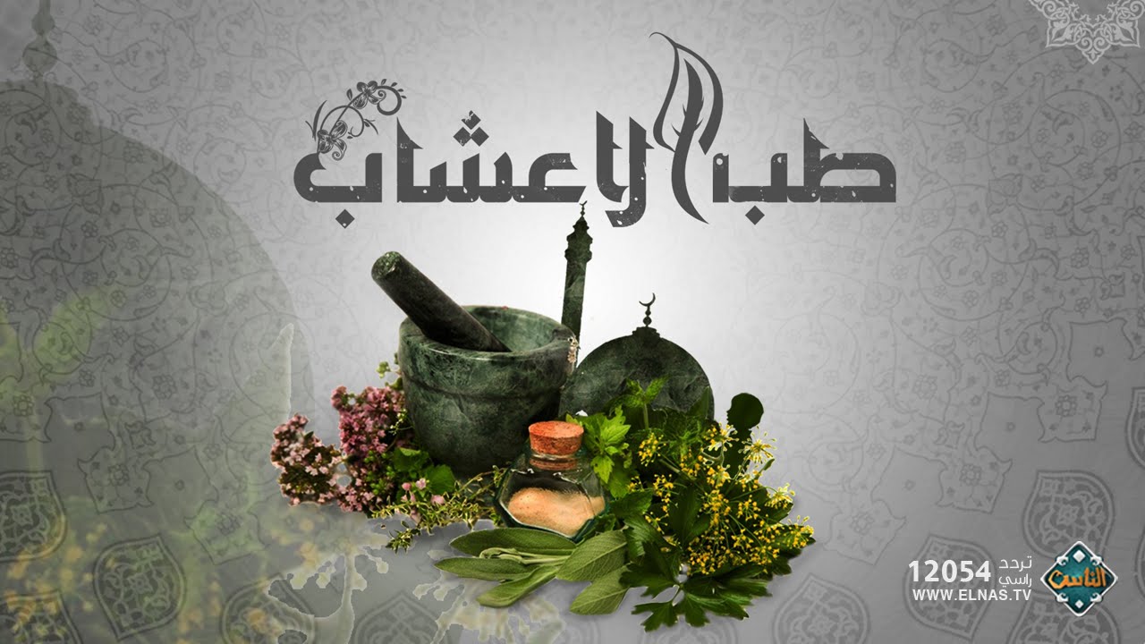 علاج حالات «الإغماء» مع د. عبدالباسط السيد(حلقة كاملة) | طب الأعشاب