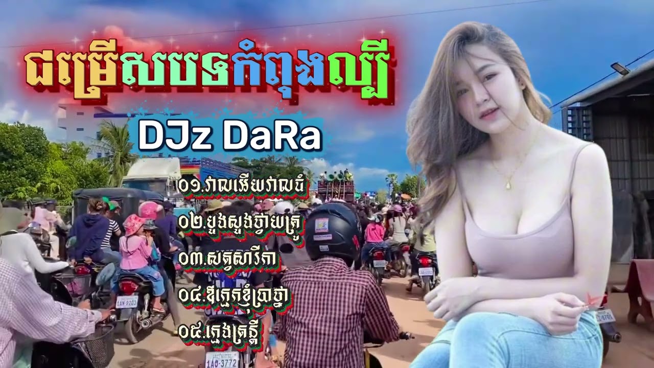 វាលអើយវាលធំ - Remix Non-Stop 2026 I Khmer Song Remix 2026 I DJz DaRa Remix​ #Remix_2026
