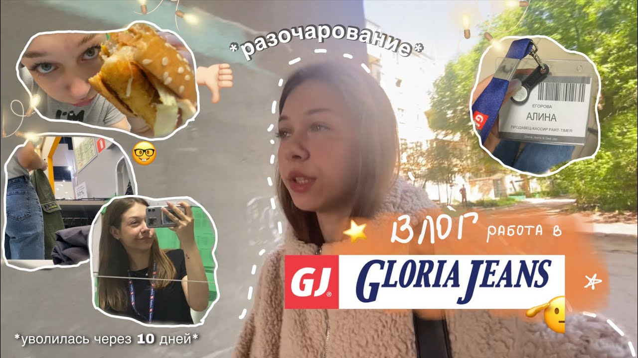 влог: устроилась на работу в Gloria Jeans и уволилась через 10 дней🤓