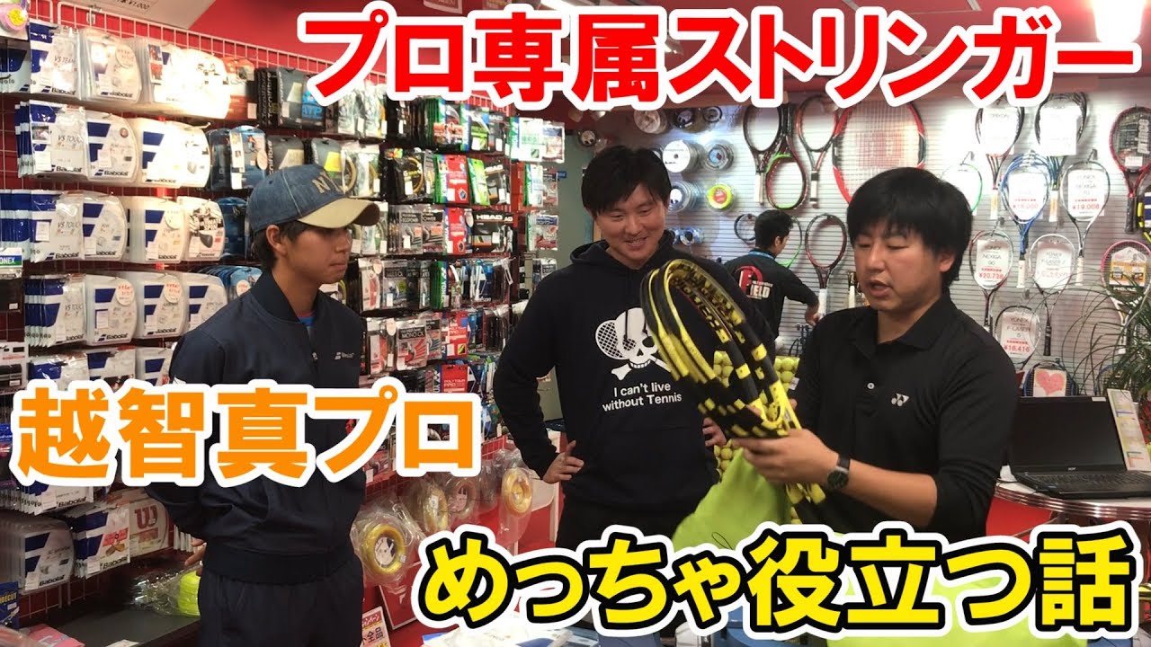 もっとテニスが好きになる！プロ専属ストリンガーの深イイ話
