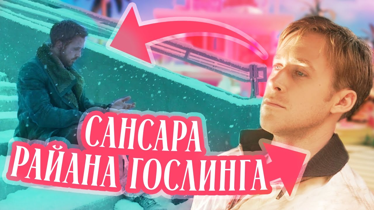 РАЙАН ГОСЛИНГ НЕ УМРЕТ НИКОГДА