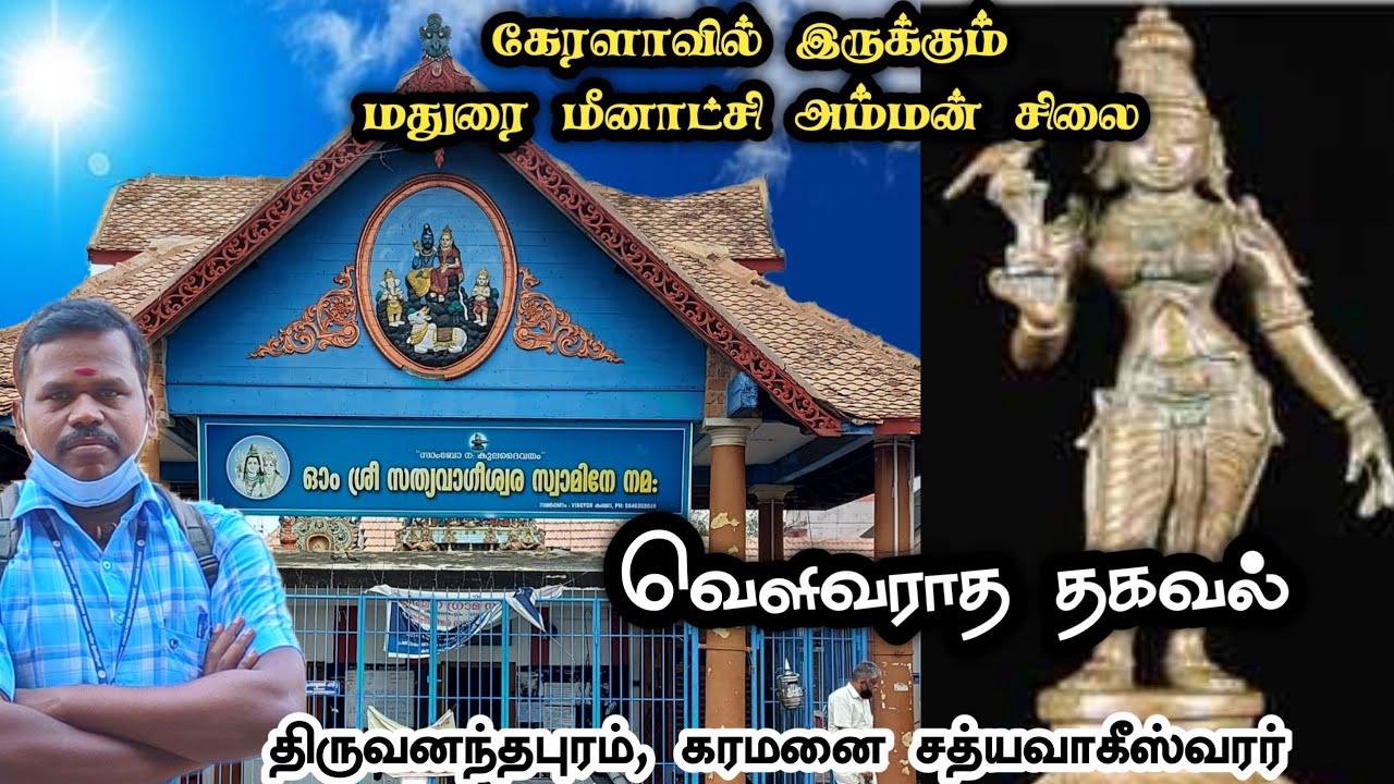 மதுரை மீனாட்சி அம்மன் சிலை கேரளாவில் இருக்கா?😱Karamana Sathyavageswarar - Gomathy| Tamilkoviltrips