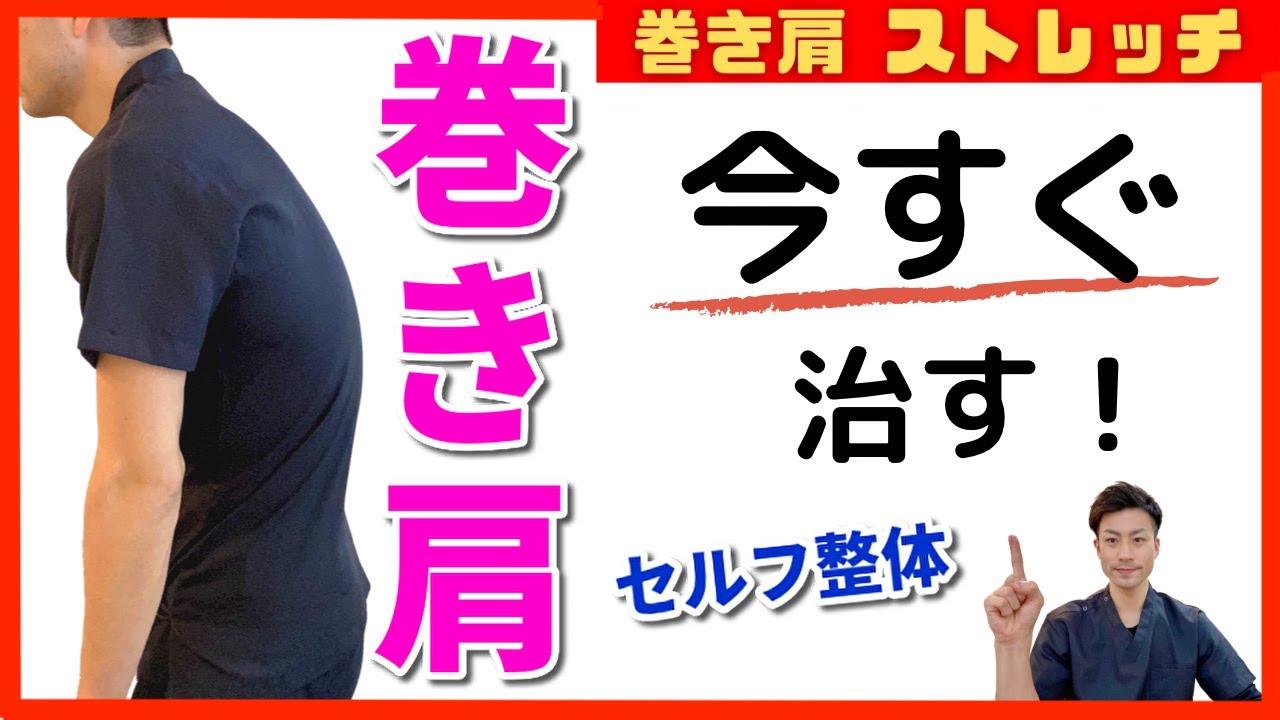 【巻き肩 ストレッチ】長年の巻き肩を”今すぐ”治す！最強セルフ整体！