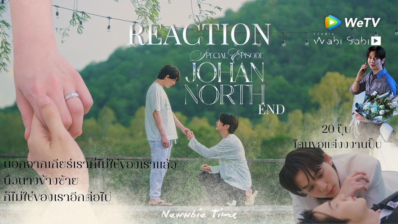 REACTION | Special JohanNorth EP.2 END และแล้วก็มาถึงวันนี้ วันที่ทุกคนได้ดู! | Newwbie Time