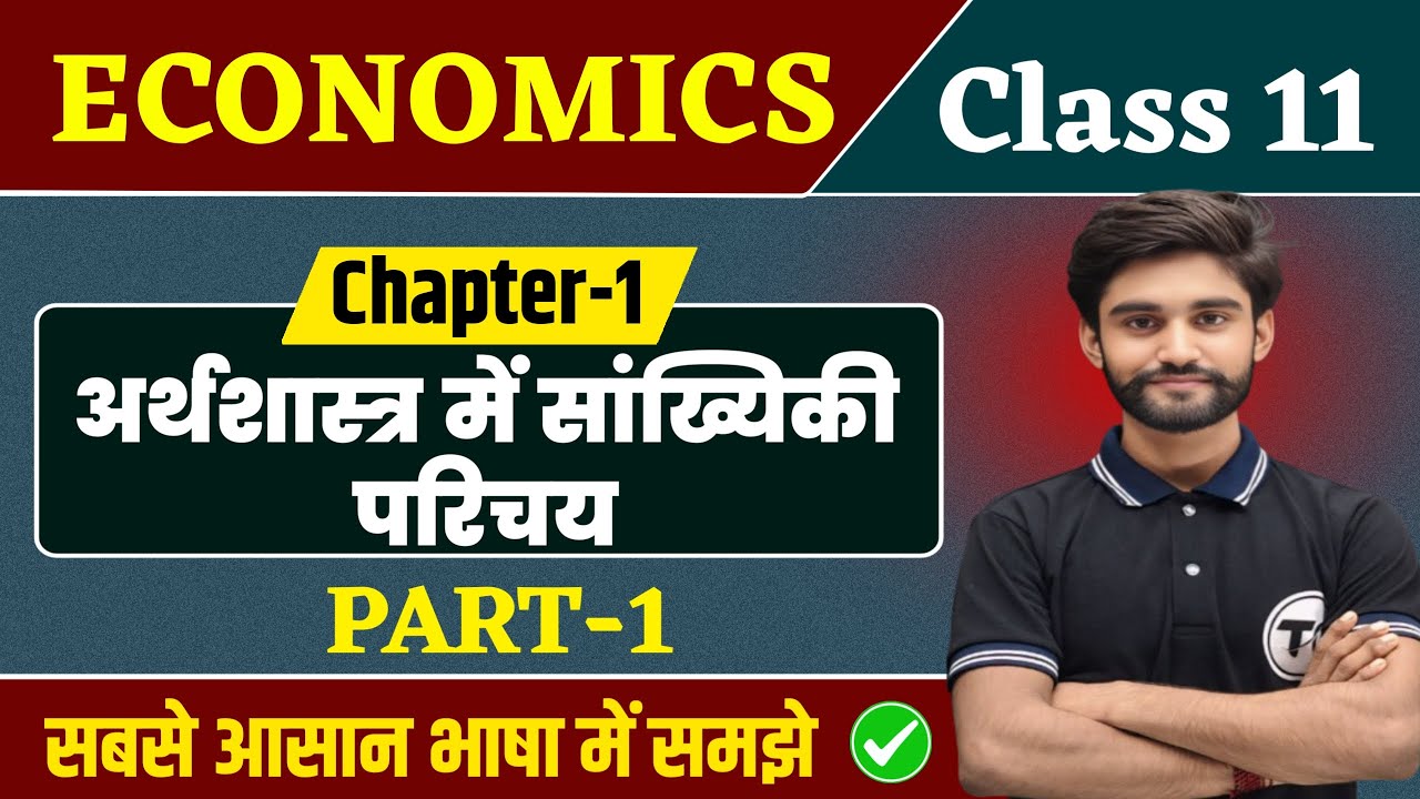 Economics Class 11 Chapter 1 | अर्थशास्त्र में सांख्यिकी परिचय | 11th Economics Chapter 1 | Part 1