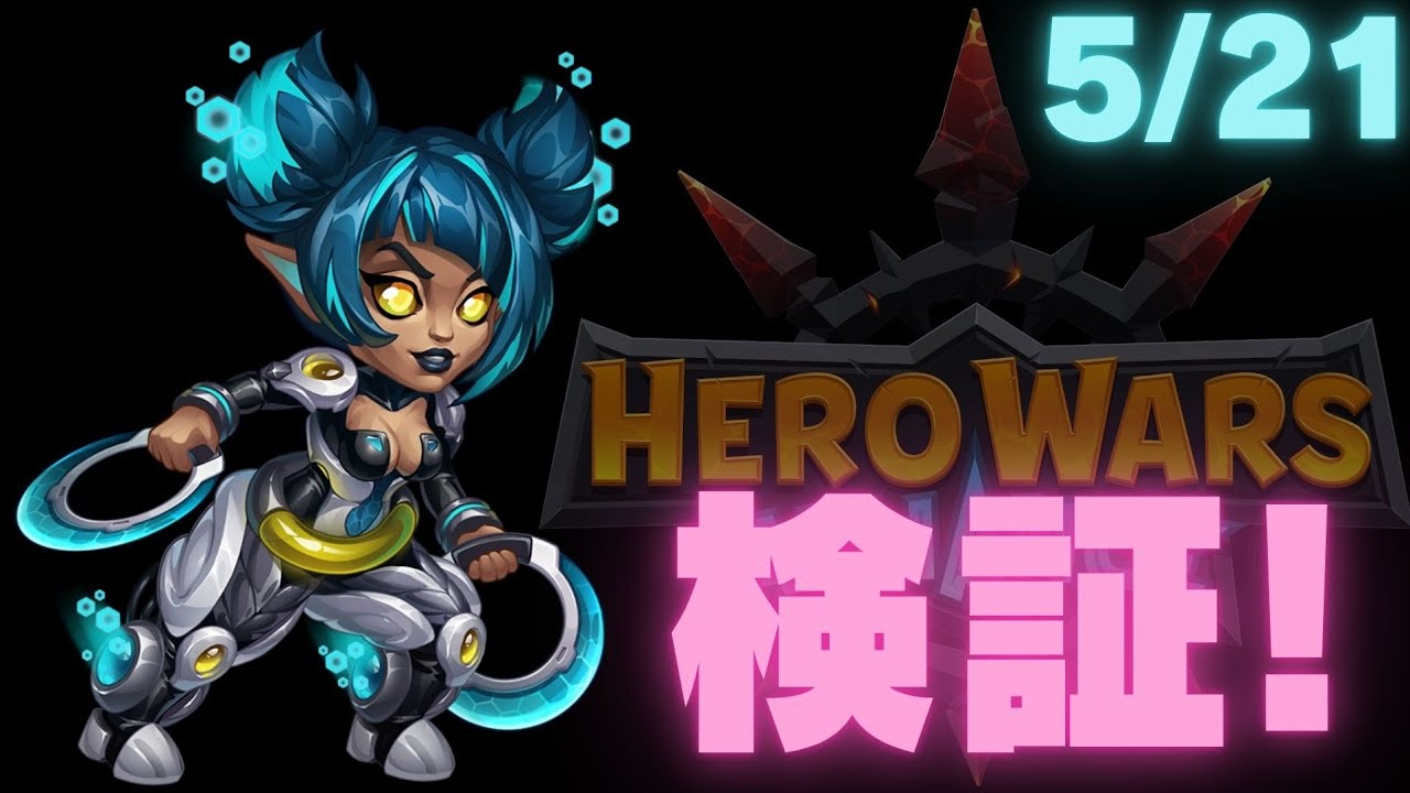 ★カイラ検証！★【HERO WARS】【ヒーローウォーズ】