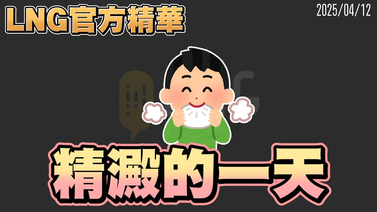 【LNG官方精華】精澱的一天