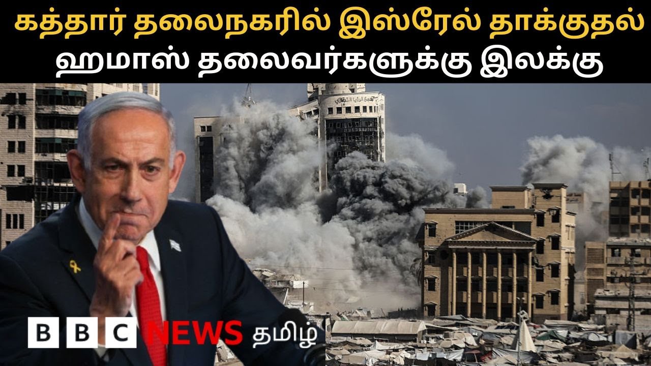 Israel strikes Qatar - பிபிசி தமிழ் தொலைக்காட்சி செய்தியறிக்கை | BBC Tamil TV News 09/09/2025