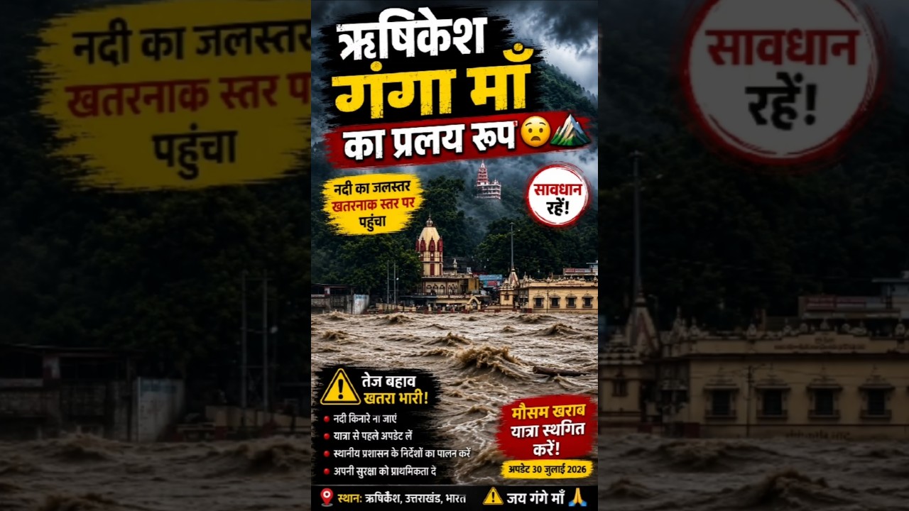 🚨 Rishikesh Ganga River Flood 2026 | गंगा नदी उफान पर | Uttarakhand Latest Update