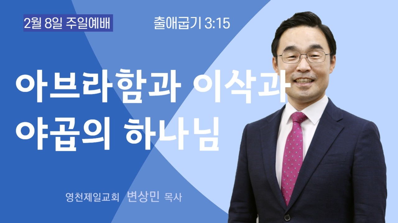 영천제일교회 2026 02 08 주일설교