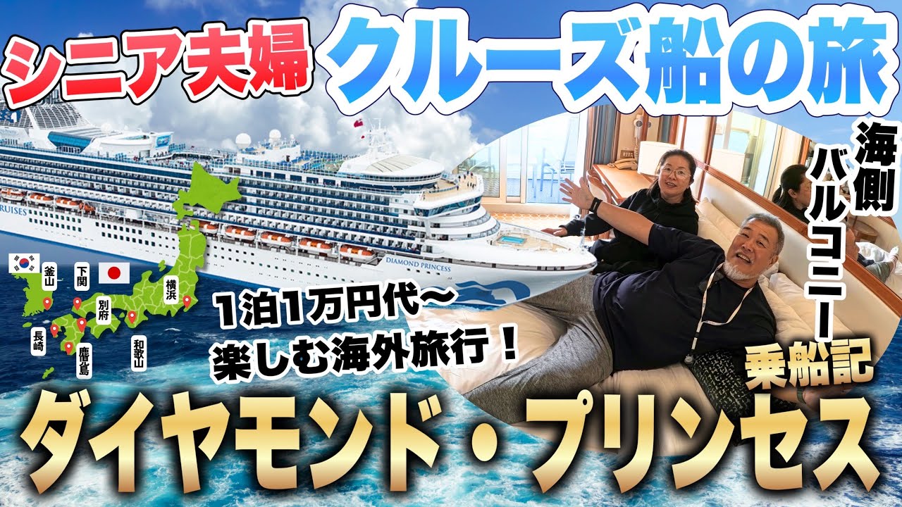 ダイヤモンド・プリンセス初めての豪華客船日本発着外国船クルーズシニア夫婦10泊11日の旅｜日本-韓国｜総集編