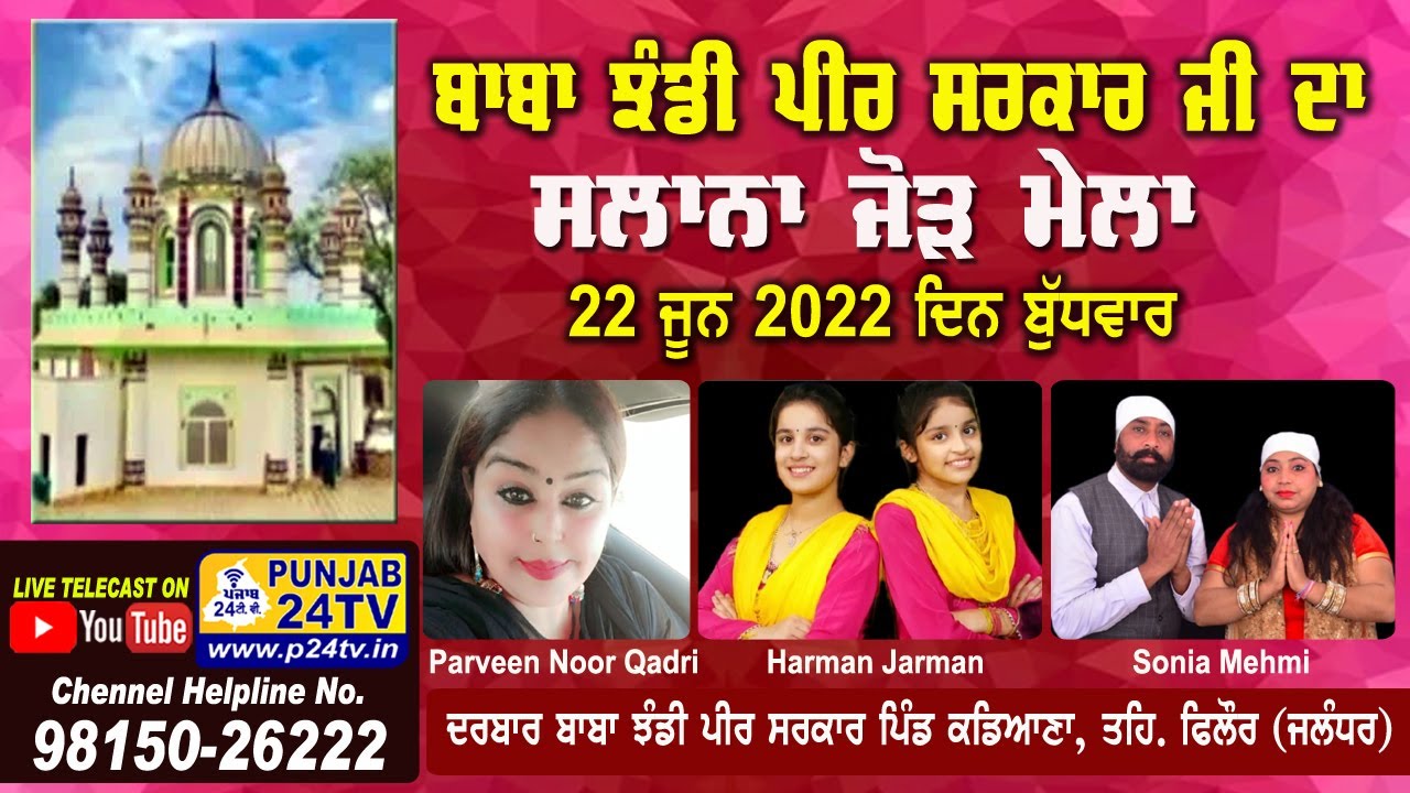 LIVE ਸਲਾਨਾ ਜੋੜ ਮੇਲਾ 2022 ਦਰਬਾਰ ਬਾਬਾ ਝੰਡੀ ਪੀਰ ਸਰਕਾਰ ਜੀ, ਕਡਿਆਣਾ Mela Baba Jhandi Peer Sarkar Kadiana
