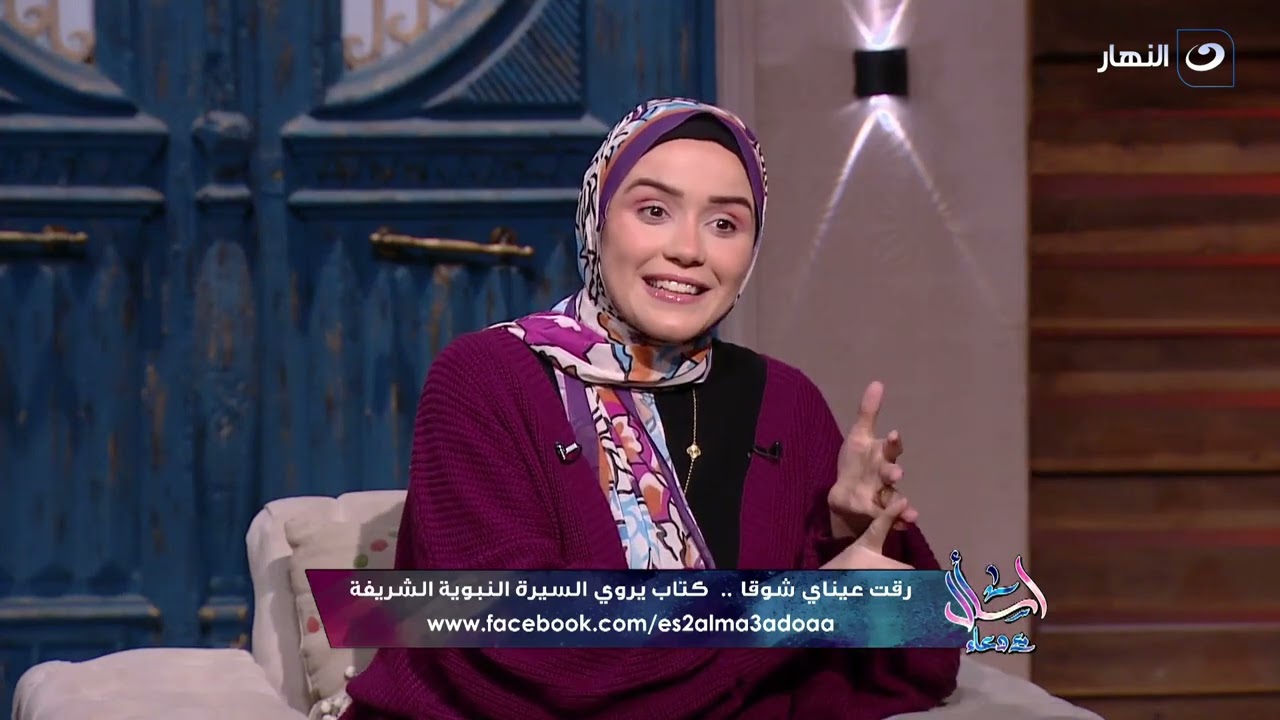 اسأل مع دعاء | الخميس 13 فبراير 2025 - رقت عيناي شوقًا.. كتاب يروي السيرة النبوية الشريفة