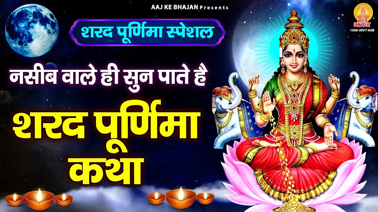 नसीब वाले ही सुन पाते है - शरद पूर्णिमा कथा | Sharad Purnima Katha | Kojagiri Purnima Vrat Katha