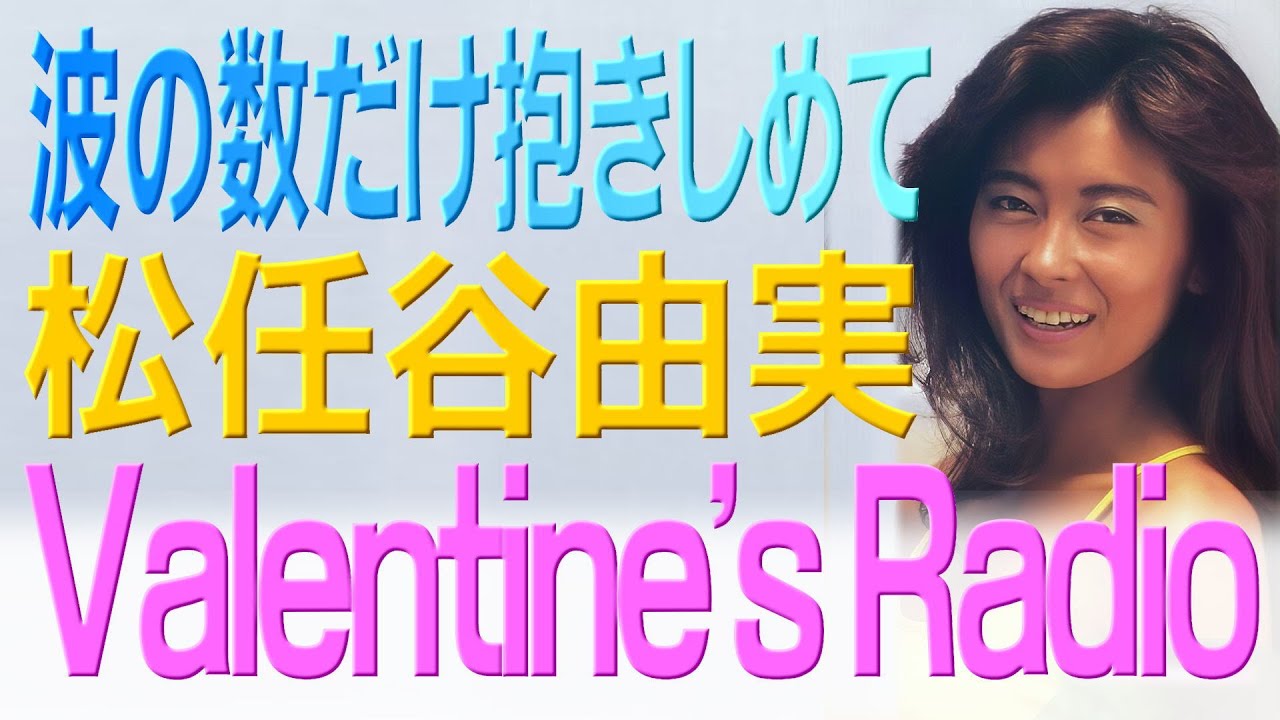 Valentine's RADIO / 松任谷由実 ～波の数だけ抱きしめて～