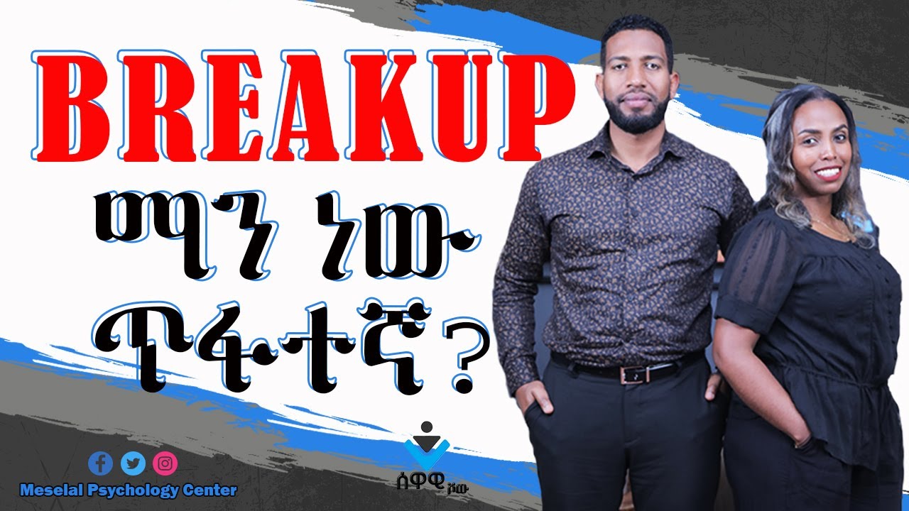 ማን ነው ጥፋተኛ? | To Anyone Going Through A Breakup |New Video |Ethiopian Relationship Advice in Amharic