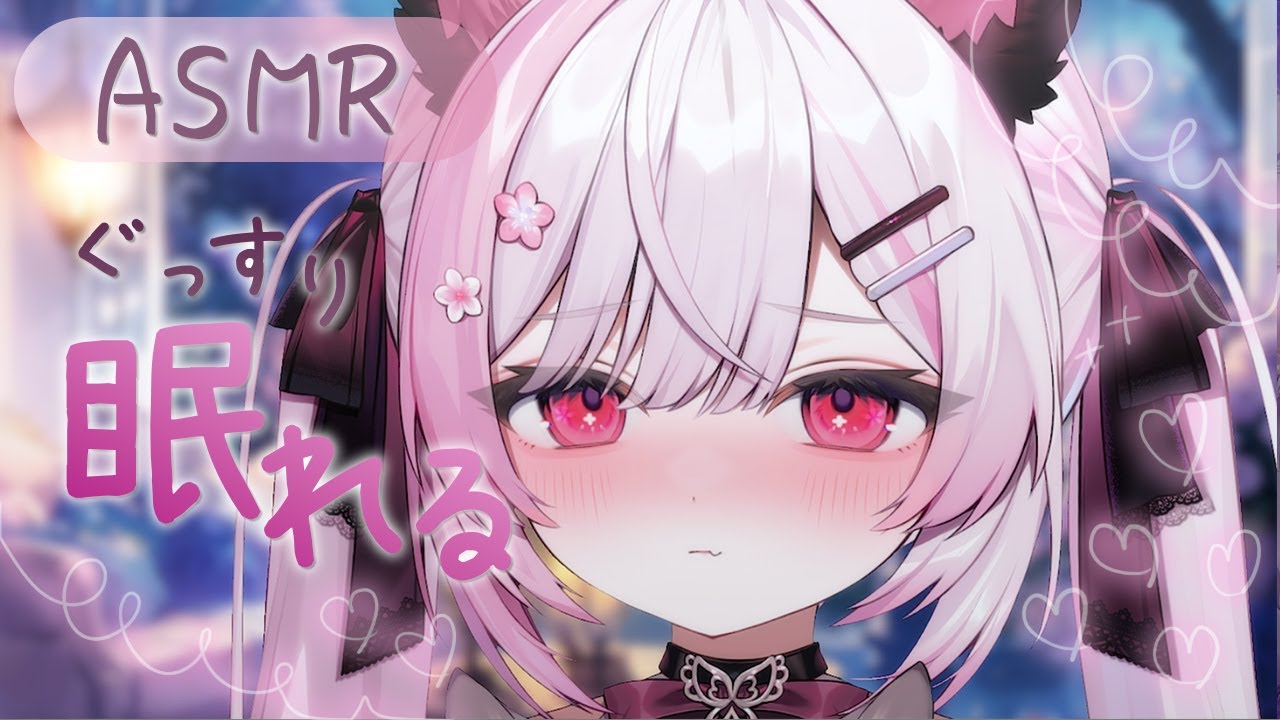 【ASMR/3Dio】睡眠導入⏰💤囁き多め / ぐっすりぽかぽかお耳ほぐし♡ 【 Vtuber/#ふぇりしあ 】定期枠です🎧🤍