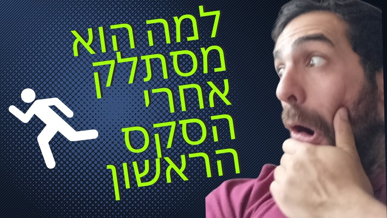 למה הוא מסתלק אחרי הסקס הראשון