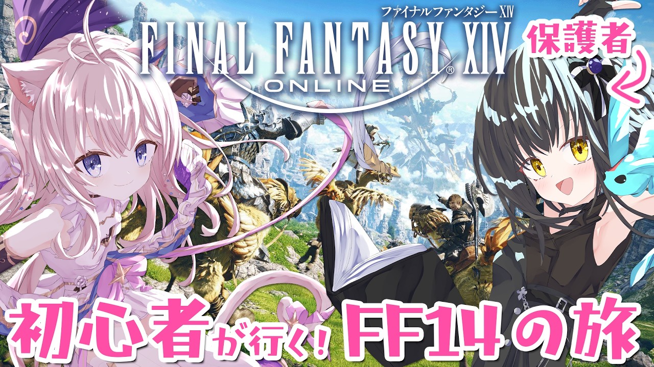 【FINAL FANTASY XIV】初めてのFF14！ゆえちゃんに保護者してもらうよ【FF14】