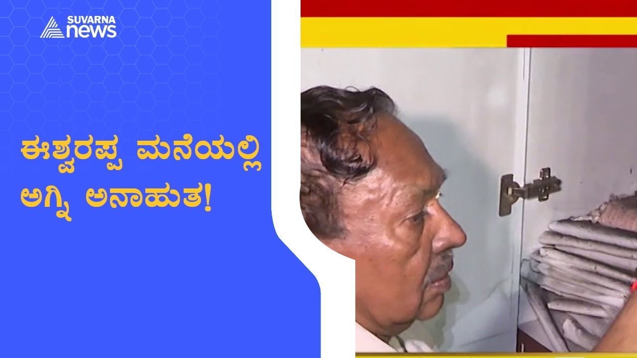 Fire At Minister KS Eshwarappa Residence at Kumara Park Bengaluru