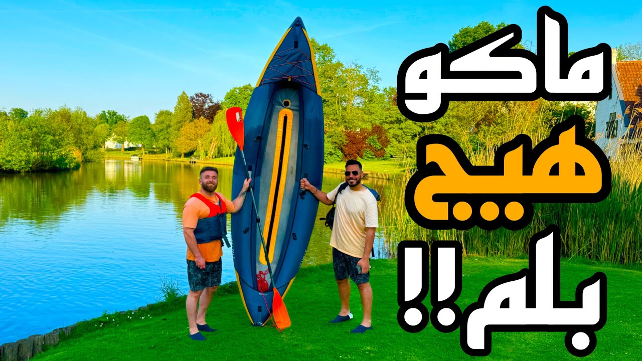 من شط العرب إلى بلجيكا بلم عشاري 🚣🏻🏊🏻🛳️🤣