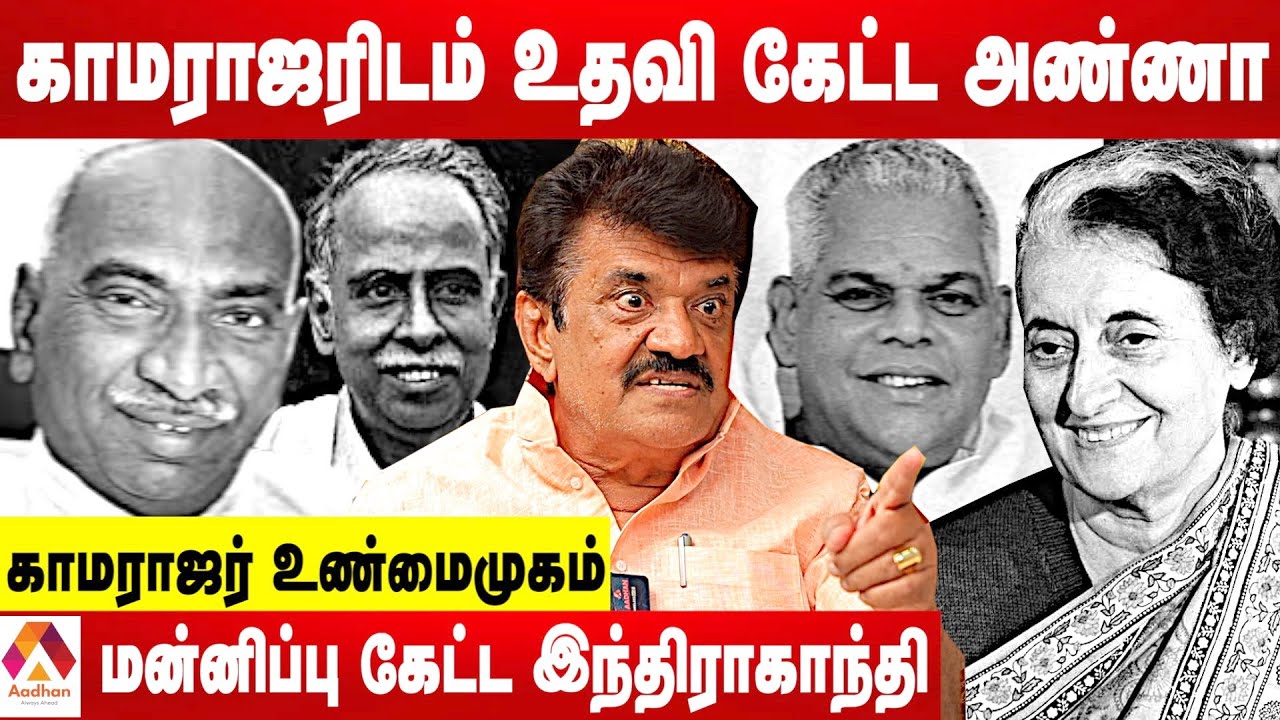 காமராஜர் பற்றி யாரும் அறியாத  தகவல்கள் - திருச்சி வேலுசாமி | கொடி பறக்குது | Aadhan Tamil