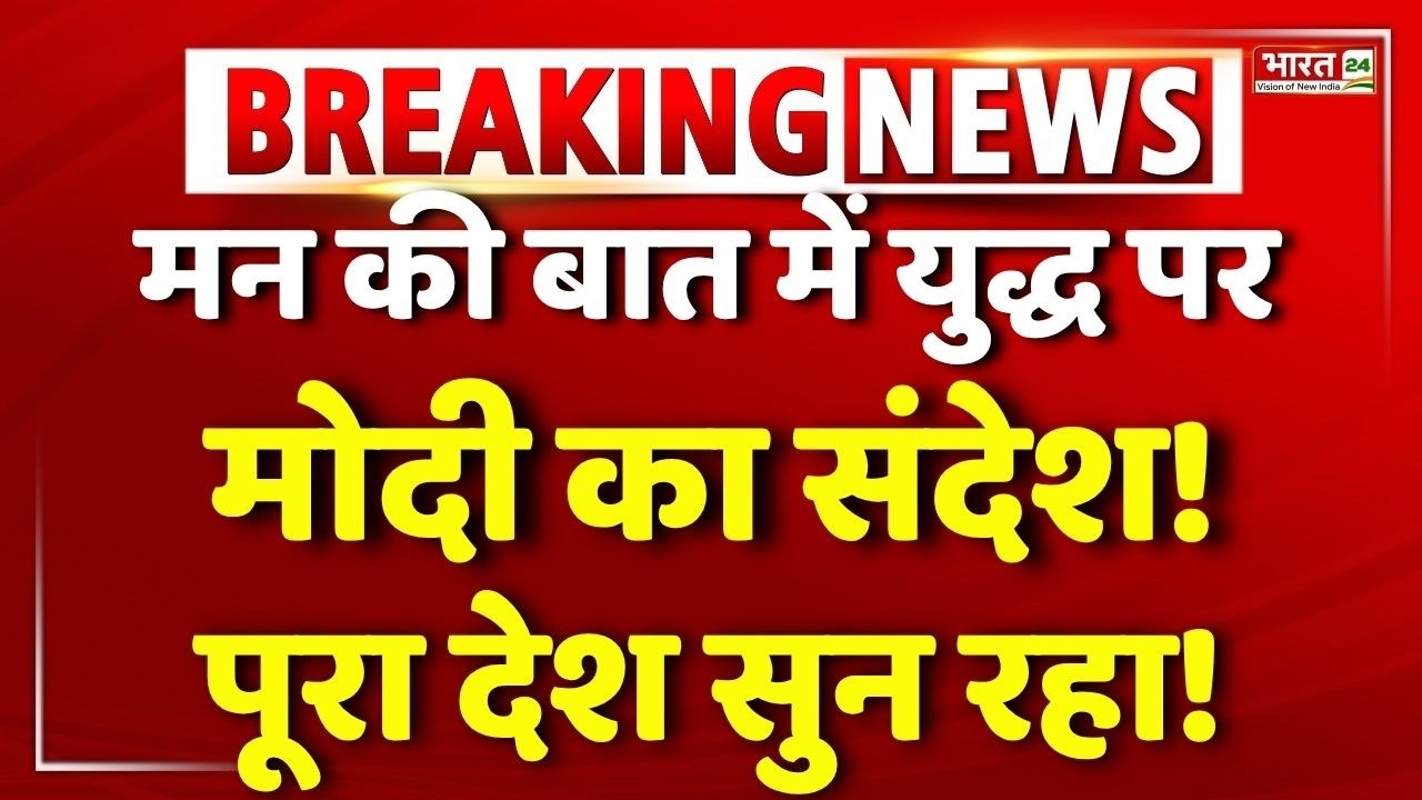 PM Modi Mann Ki Baat LIVE: मन की बात का 132वां एपिसोड | Narendra Modi | Iran-US War | LPG Gas Crisis