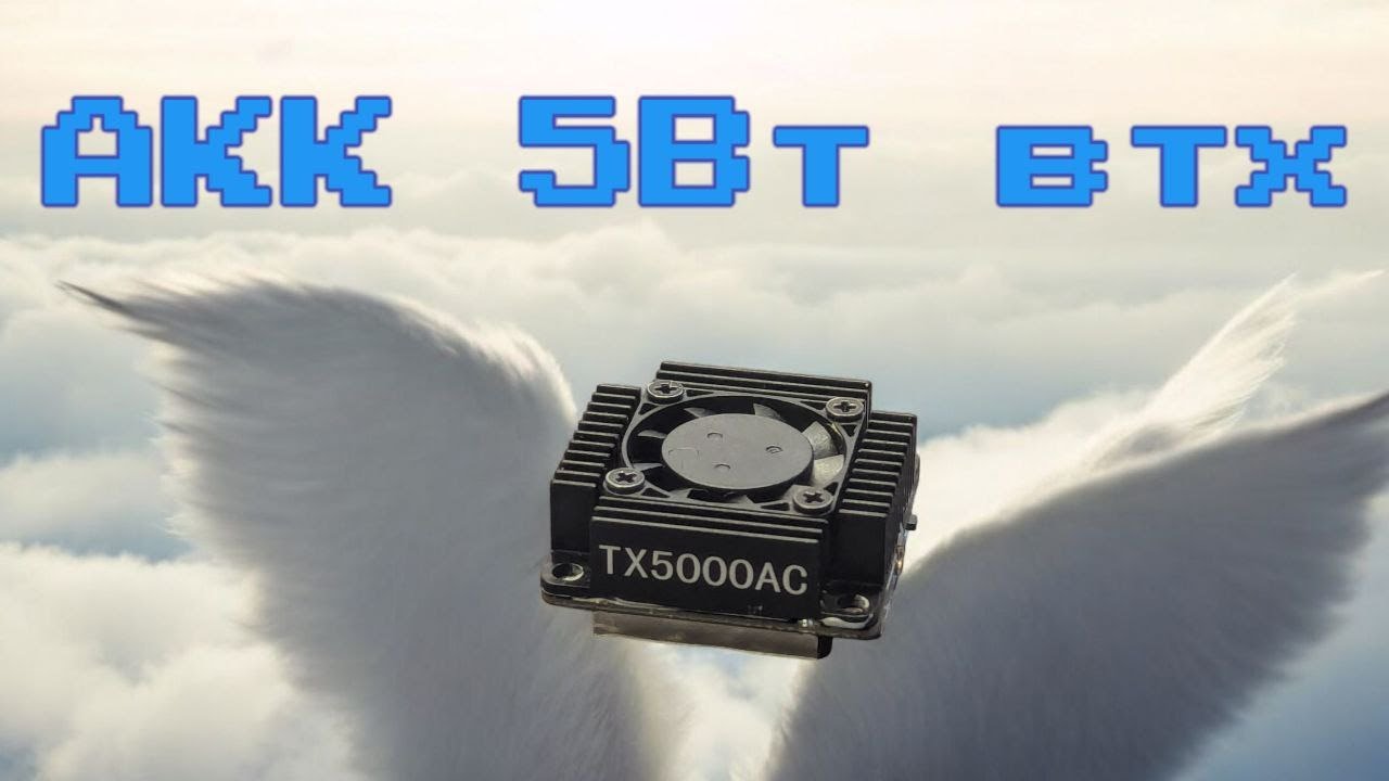 AKK 5w аналоговый видеопередатчик