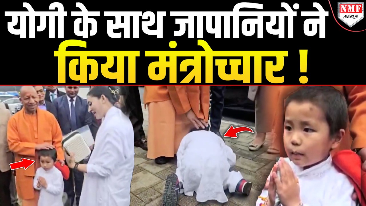 जापानी ने Yogi को दिया ऐसा तोहफा देखकर चौंक गए मुख्यमंत्री, दंडवत हुए बच्चे !