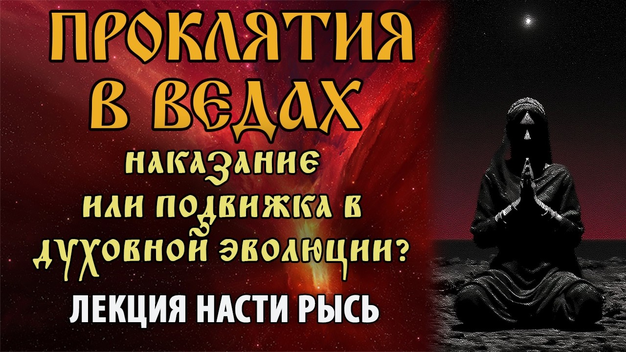 Проклятия в Ведах. Наказание или подвижка в духовной эволюции? Лекция Насти Рысь. (от 22.10.25)