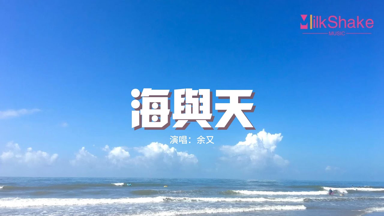 余又 - 海與天『『當天空愛上海平面 徹夜無眠，它的眷戀 想要被成全，化作雨點 只為能見一面。』』【動態歌詞MV】