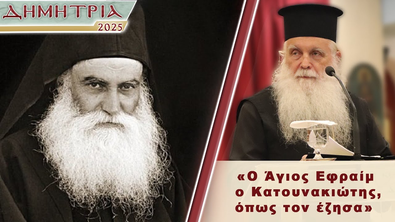 ΔΗΜΗΤΡΙΑ 2025 - «Ο Άγιος Εφραίμ Κατουνακιώτης, όπως τον έζησα» - Μητροπολίτης Αργολίδος κ. Νεκτάριος