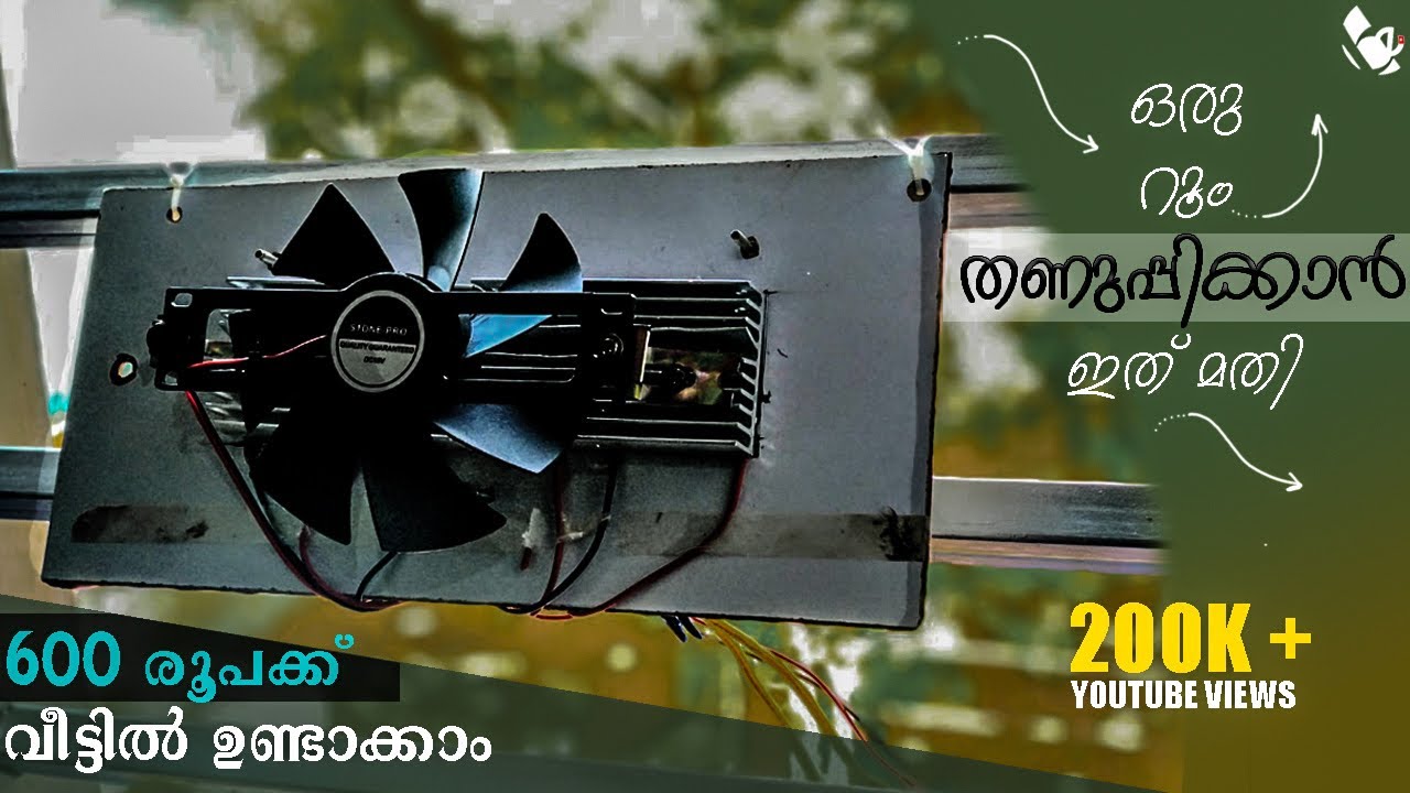 600 രൂപക്ക് കുഞ്ഞൻ  AC വീട്ടിൽ ഉണ്ടാക്കാം | How To Make Air conditionar At Home | Peltier Ac