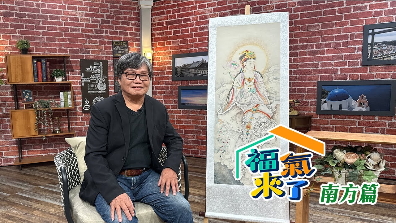 客家佛藝心境繪 X 黃冠騰｜南方有魅力｜《福氣來了-南方篇》EP16