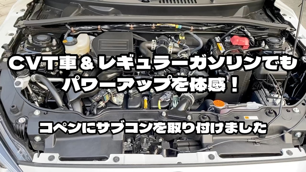 コペンのCVT車にサブコンを取り付けました レギュラーガソリンでもパワーアップを実感！