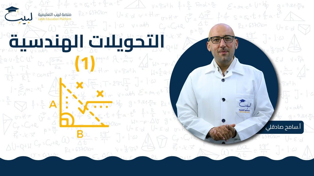 التحويلات الهندسية(1)| الصف العاشر🔟 | الرياضيات - الهندسة📐 | أ سامح صادقلي 🥇 | منصة لبيب التعليمية 🎓