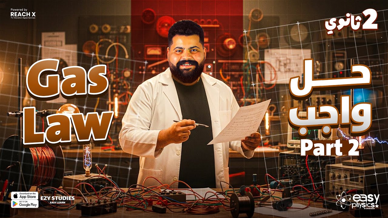 physics senior 2 first term | Gas Law part (2) |  حل اسئله الواجب فيزياء لغات تانيه ثانوي
