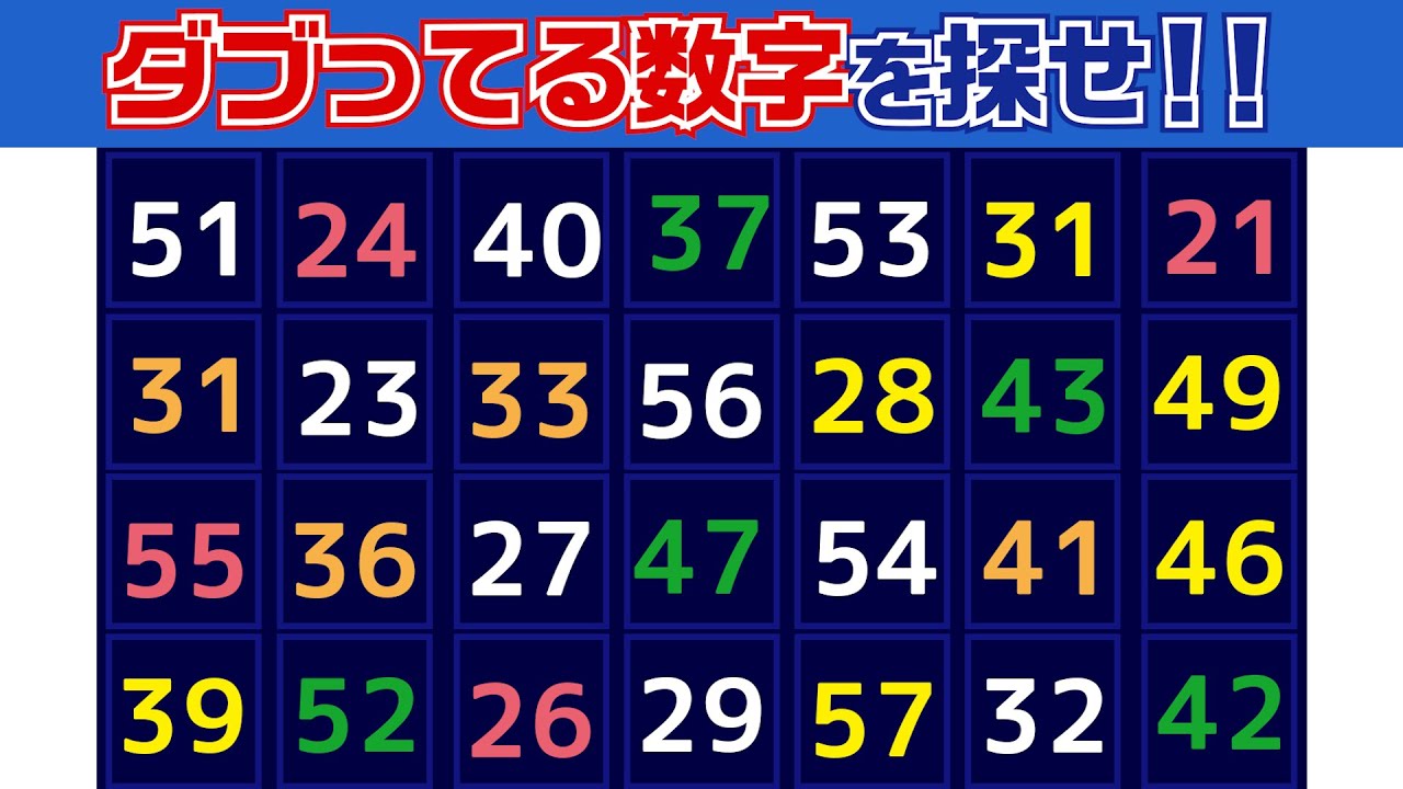 【集中力テスト】ダブってる数字探し【観察力を鍛えよう】