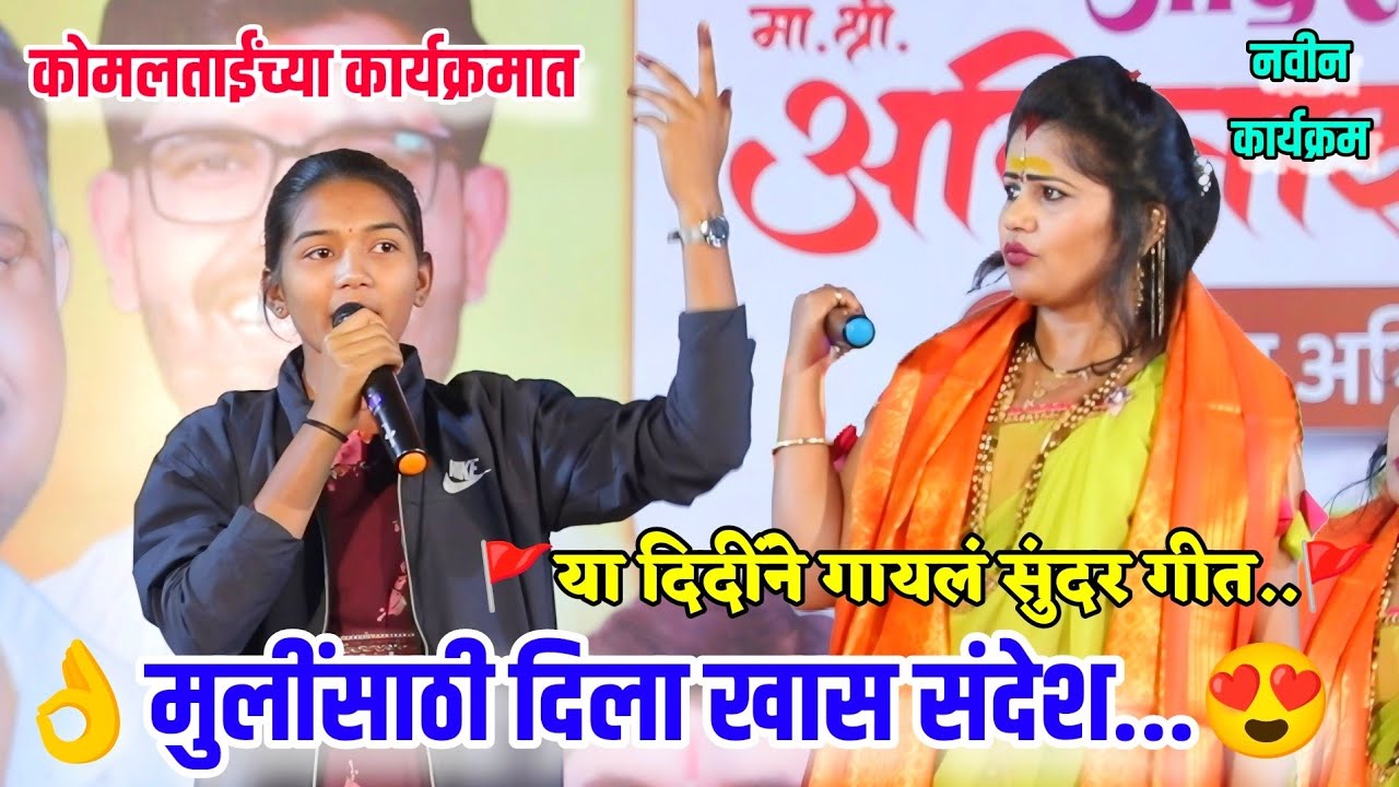 👌👌तरुण मुलींसाठी दिला खास संदेश कोमलताईंच्या कार्यक्रमात या दिदींने गायलं सुंदर गीत 🚩🚩 Komal Patole