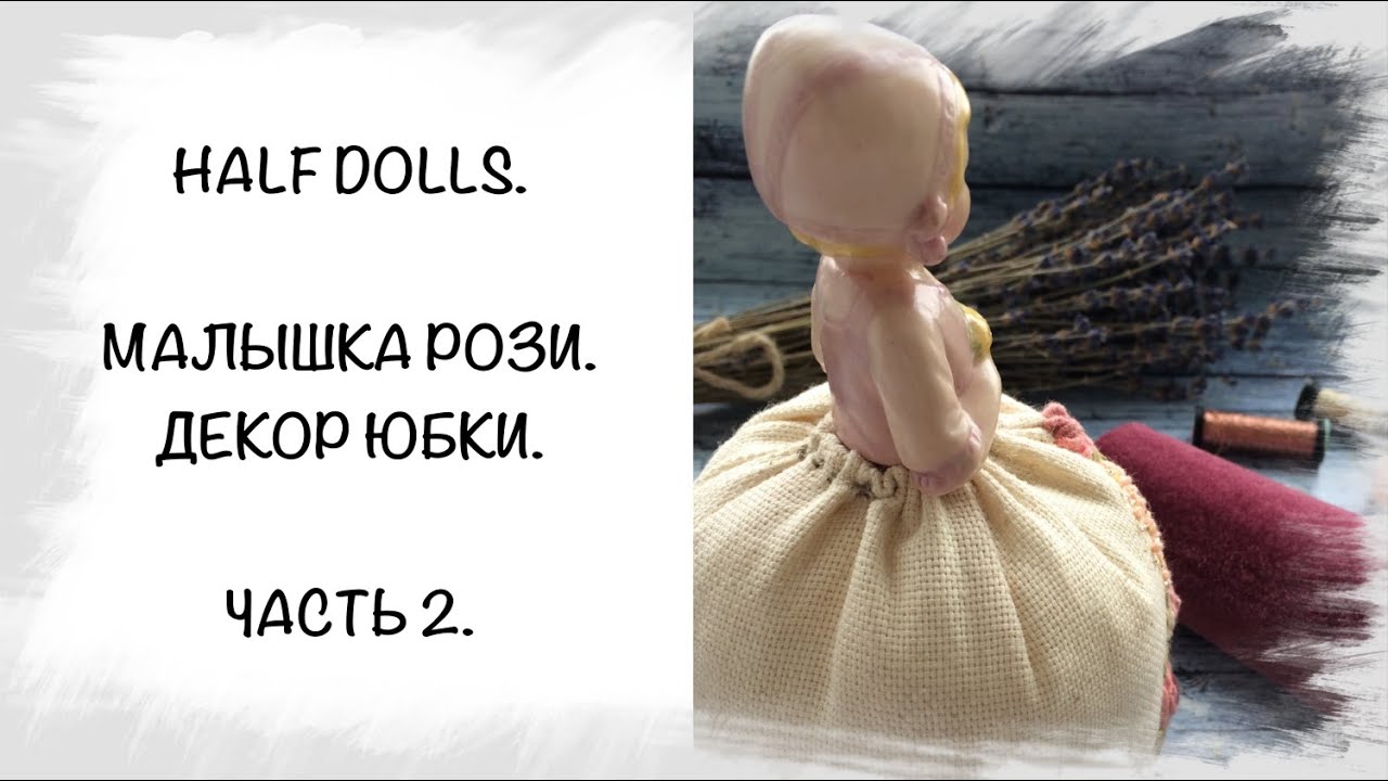 Half doll. Рози. Готовое оформление.