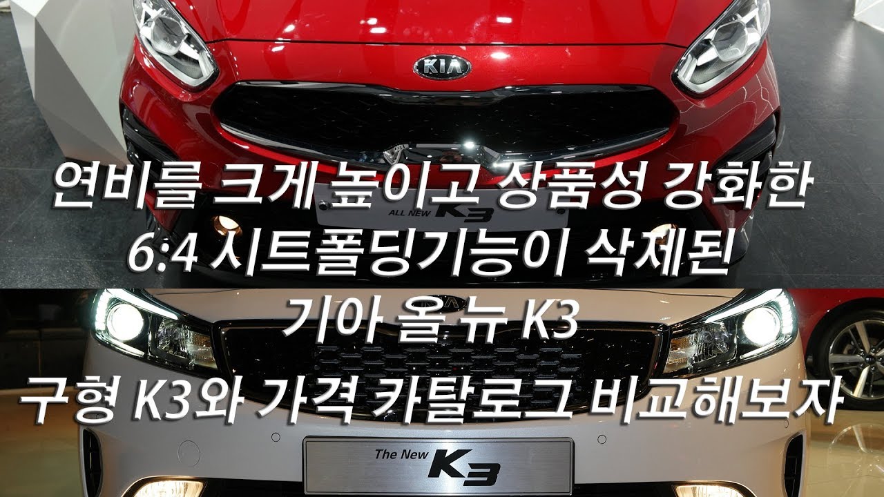 기아 올뉴K3 뒷좌석 폴딩기능 삭제...신형 구형 카탈로그 가격표 비교영상