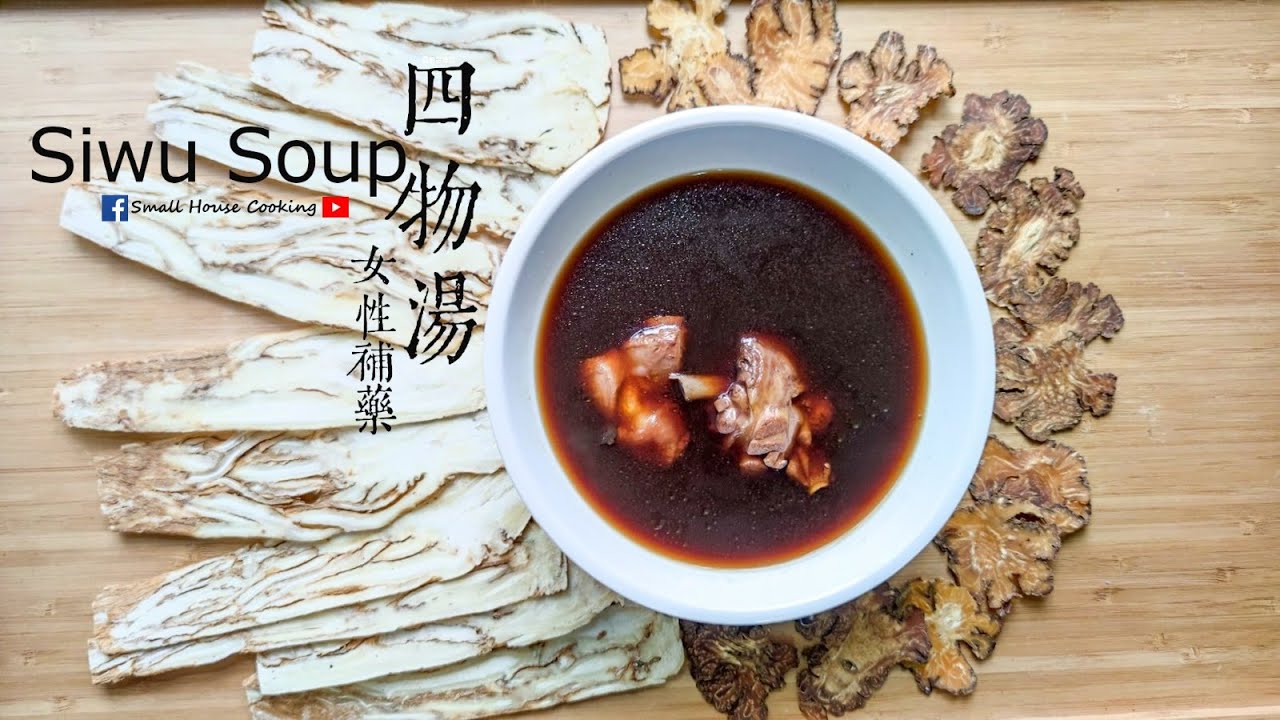湯水篇｜四物湯 生理期後調理 女性補藥 (Eng Sub) - Siwu Soup Conditioning after the menstrual period, female tonic