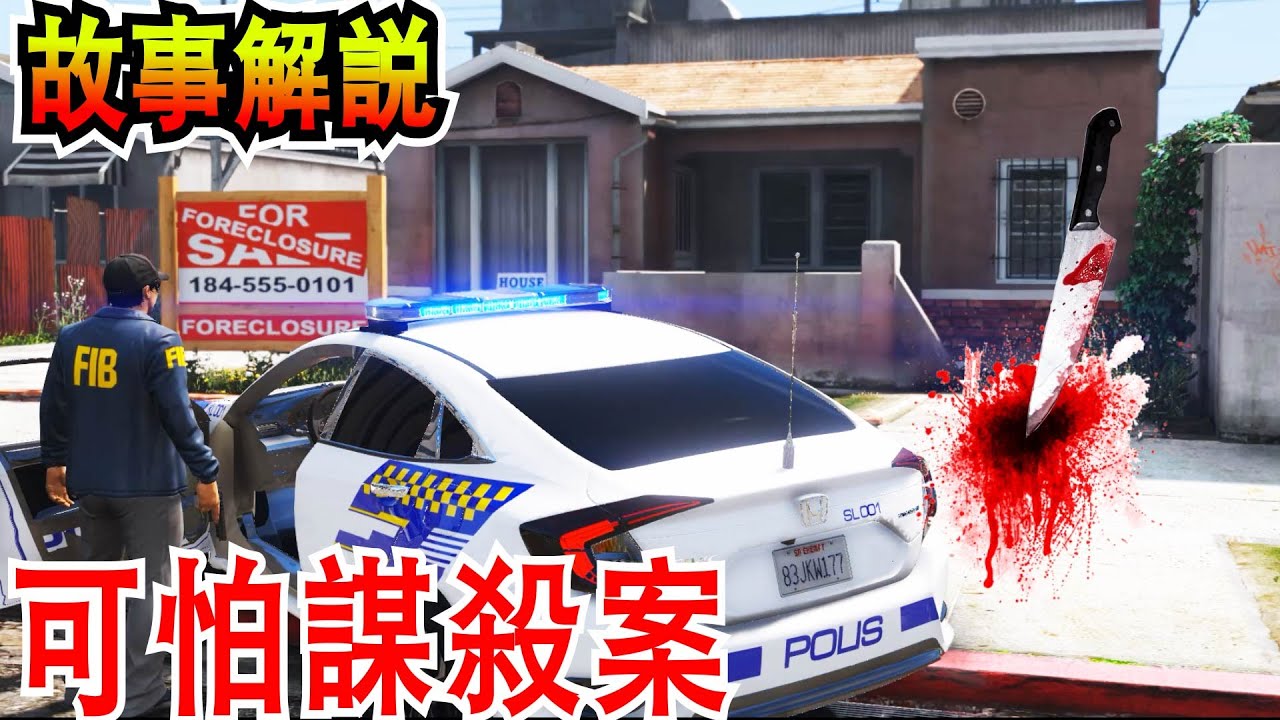 【Officer Ck】GTA5 醋女被男友殺 裝垃圾袋棄屍 | 一宗劈腿遭到謀殺的案子。👮