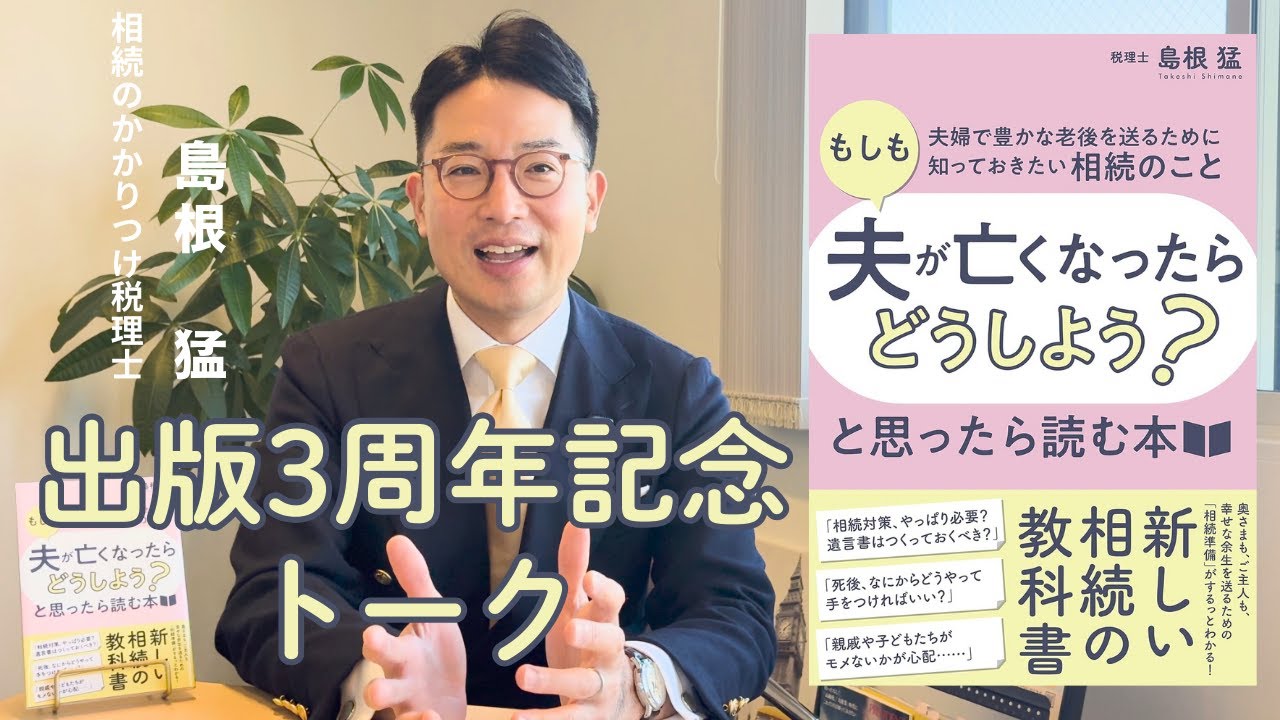 【出版3周年記念】「もしも夫が亡くなったら？」と思ったら考えてほしい、相続の基本と心構え
