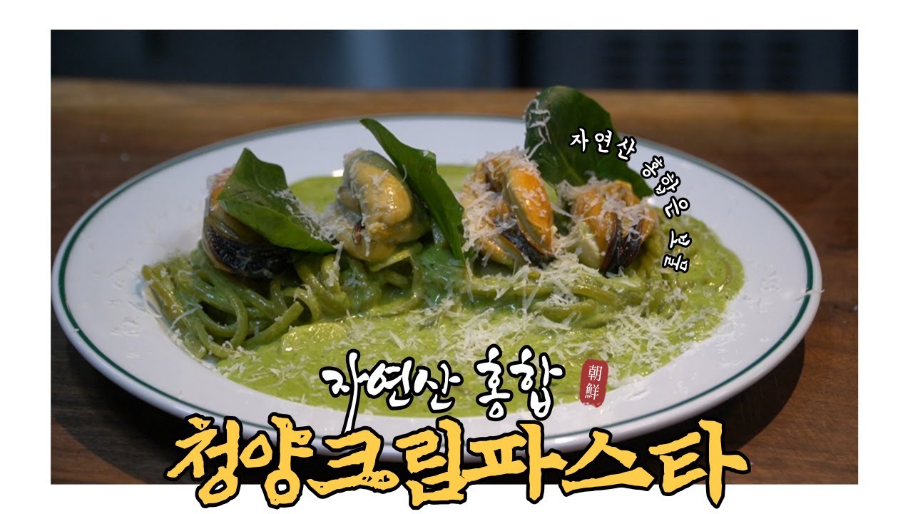#홍합파스타 #청양크림소스 #크림파스타